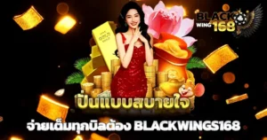 ปั่นสบายใจจ่ายเต็มทุกบิล BLACKWINGS168