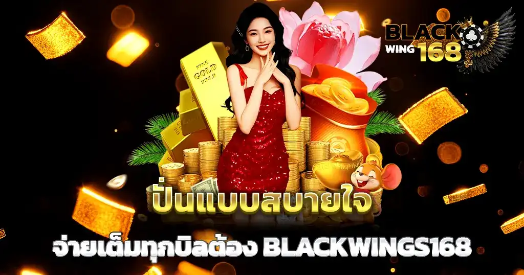 ปั่นสบายใจจ่ายเต็มทุกบิล BLACKWINGS168
