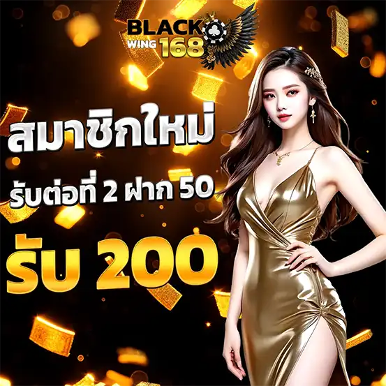 สมาชิกใหม่ฝาก50รับ200 BLACKWINGS168